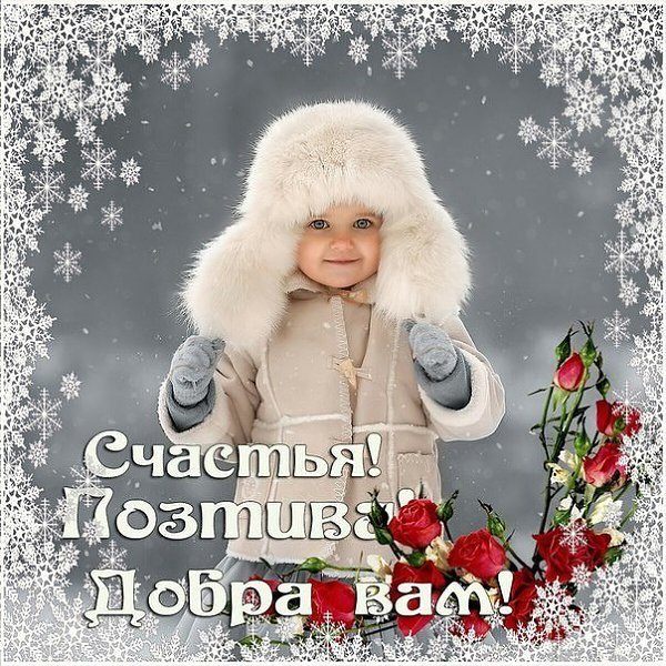 Доброго снежного дня