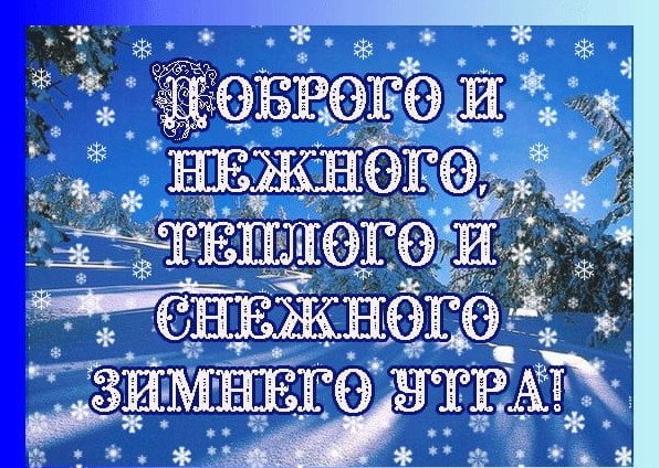 Зимние поздравления с добрым утром