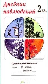 Дневник наблюдений обложка