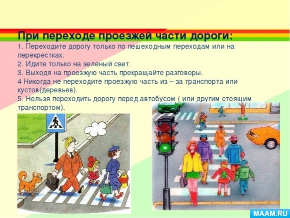 Правила перехода проезжей части