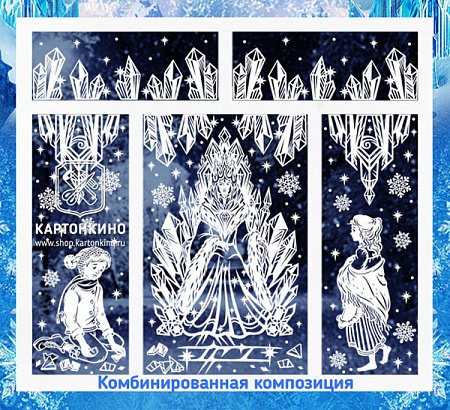 КАРТОНКИНО Снежная Королева