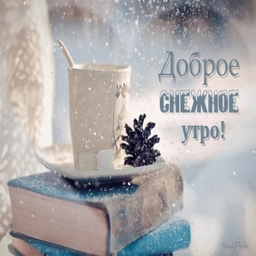 Доброе Снежное утро