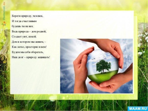 Береги природу