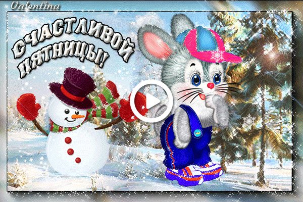 Доброй зимней пятницы