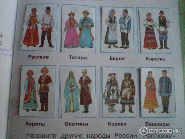 Народы России окружающий мир 1 класс рабочая тетрадь 1