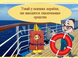 Правило безопасности на корабле