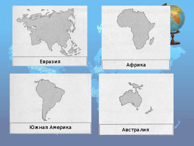 Тест по окружающему миру материки. Материки на карте. Название материков с их очертаниями. Материки на карте с названиями. Контуры материков на карте.