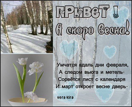Февраль скоро Весна