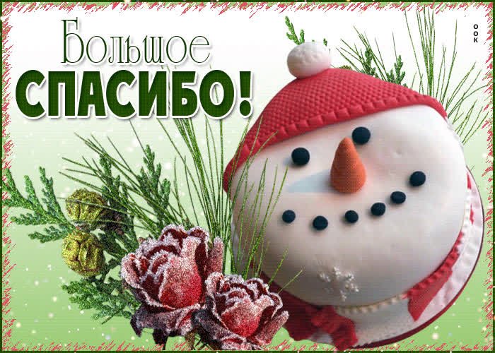 Красочная зимняя открытка Спасибо- Скачать бесплатно на irhidey.ru