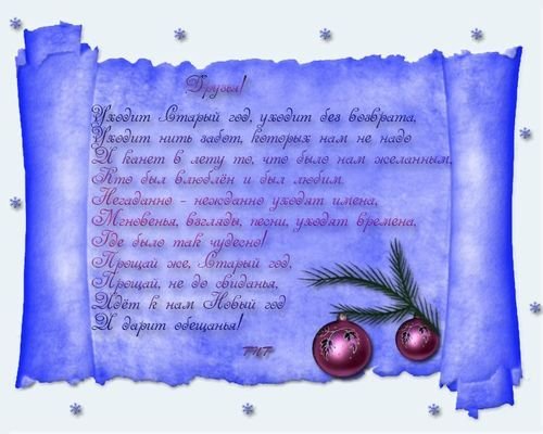 Свиток с поздравлением на новый год