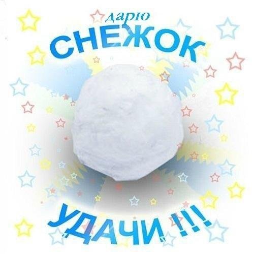 Снежок открытка