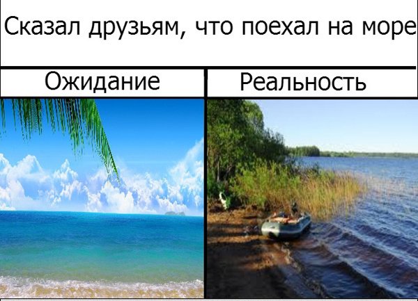 Отпуск ожидание и реальность