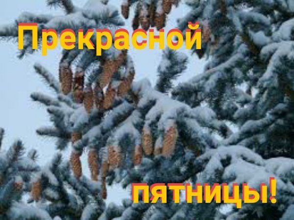 Доброй зимней пятницы