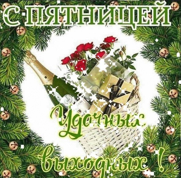 Поздравление с зимней пятницей