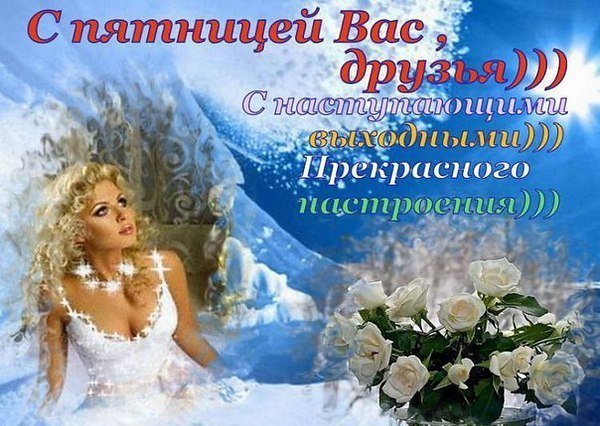Чудесной зимней пятницы