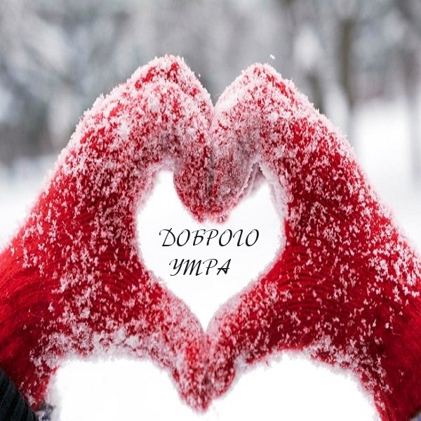 Доброе утро зимнее с сердечками
