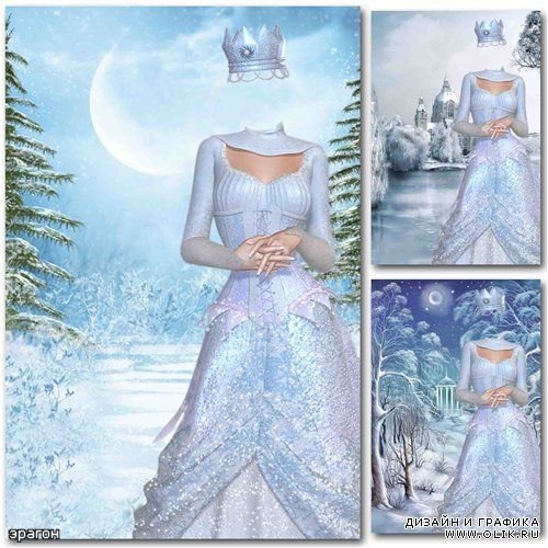 Костюм снежной королевы для фотошопа