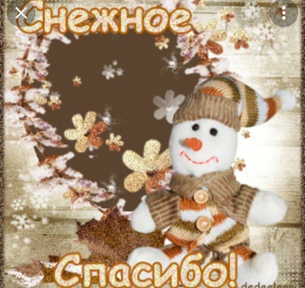Зимнее спасибо