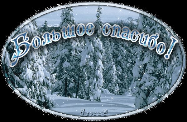 Открытка благодарность зимняя