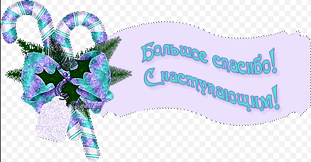 Спасибо за новогодний подарок очень приятно