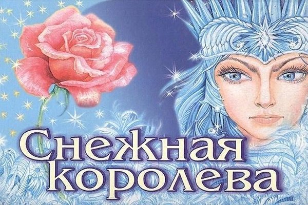 Снежная Королева надпись