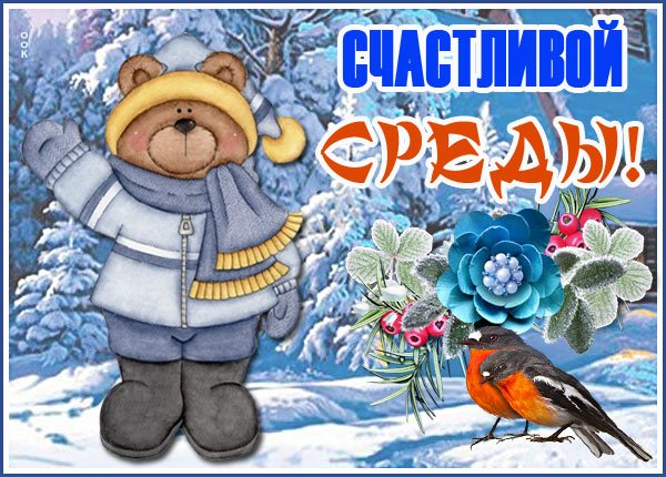 Хорошей зимней среды