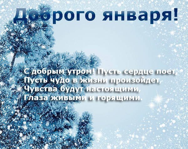 С добрым январским утром