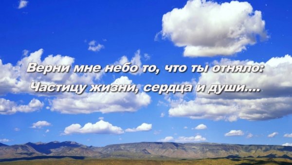 Небеса верните мне сына