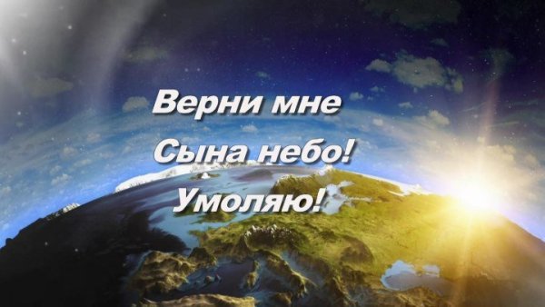 Небо Верни мне сына