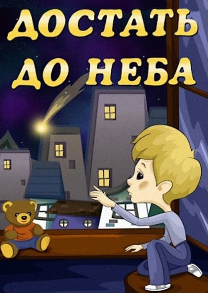 Дотянуться до неба