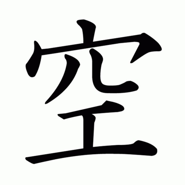 Японский иероглиф пустота