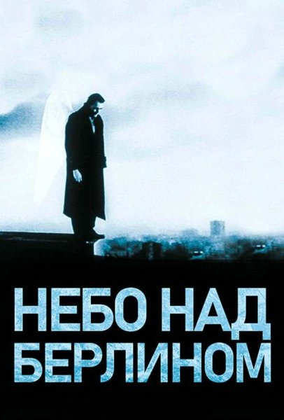 Отто Зандер небо над Берлином