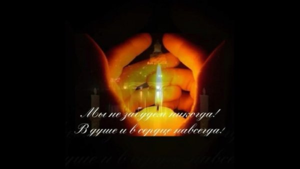 Памяти мужа посвящается