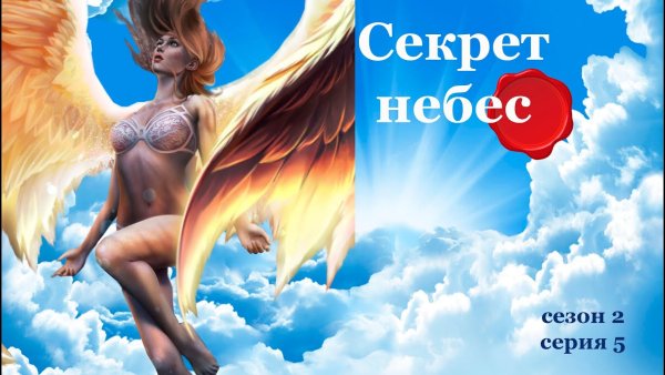 Секрет небес 2 сезон