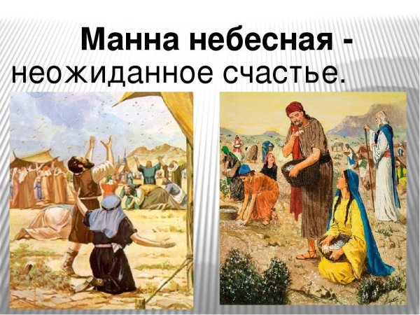 Моисей и Манна Небесная