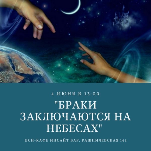 Браки заключаются на небесах