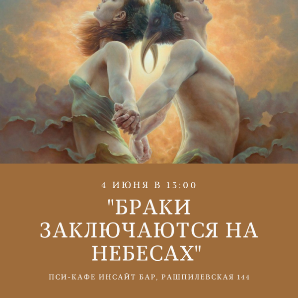 Браки совершаются на небесах