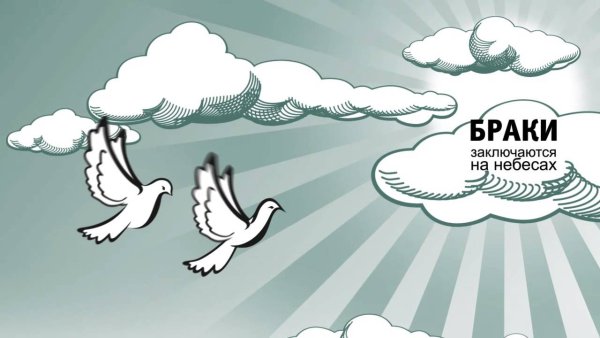 Браки заключаются на небесах