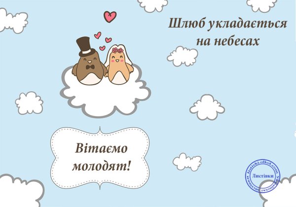 Браки совершаются на небесах