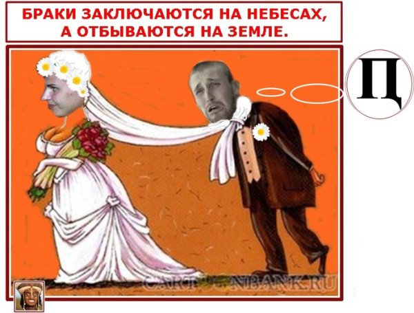 Браки заключаются на небесах