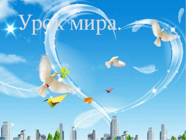 Мирное небо над родиной