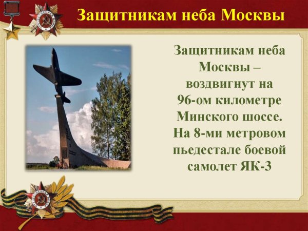 Защитники Московского неба