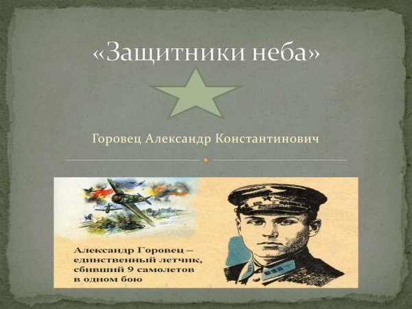 Александр Константинович Горовец презентация