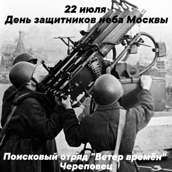 День защитников неба 22 июля
