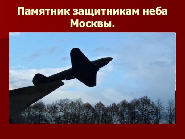 День защитников неба Москвы 22 июля