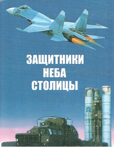 День защитников неба Москвы