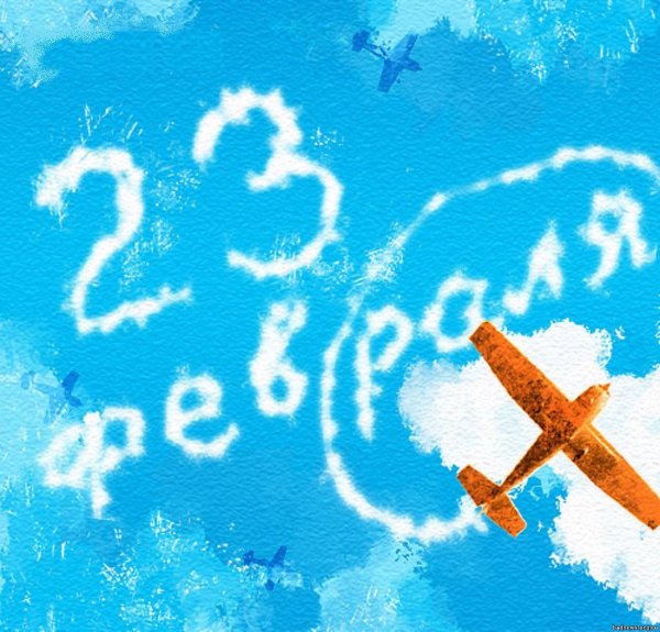 С 23 февраля мирного неба