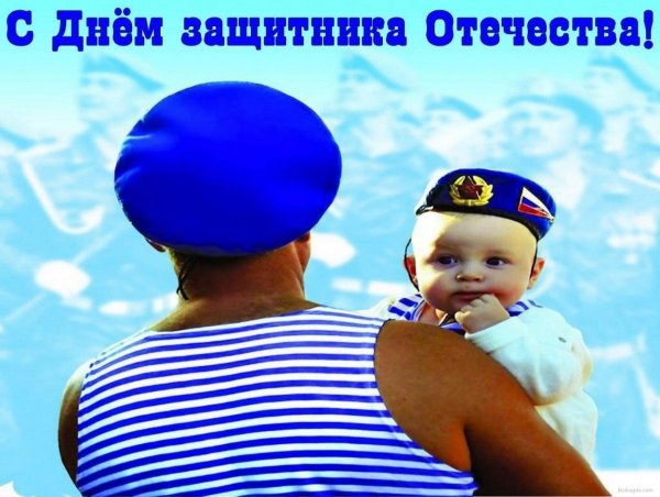 Мужчины защитники Отечества