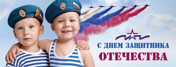 День защитника Отечества для детей