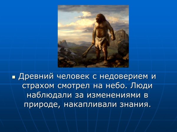 Древний человек наблюдает за звёздами